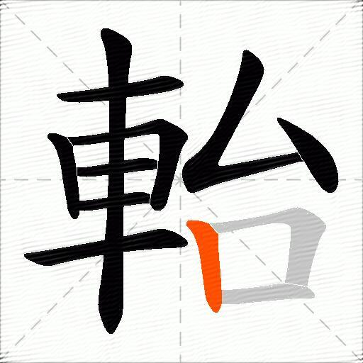 軩