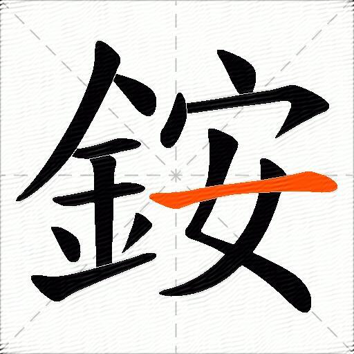 銨