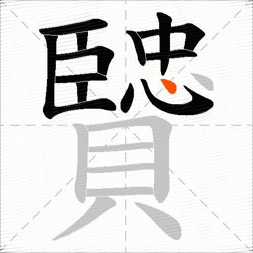 贒
