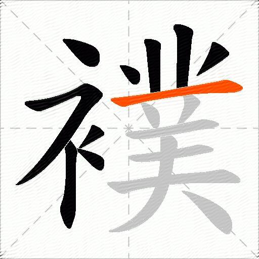 襆