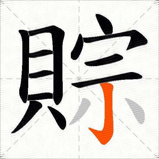 賩