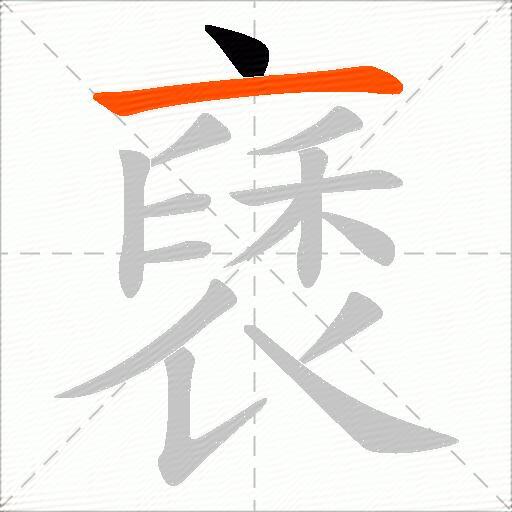 褎