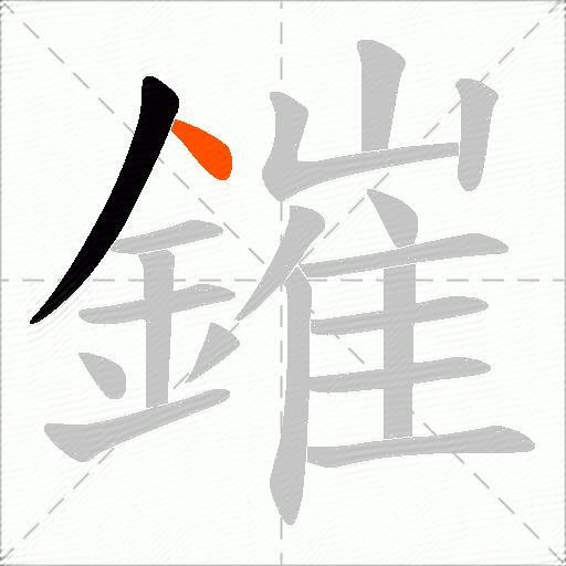 鏙