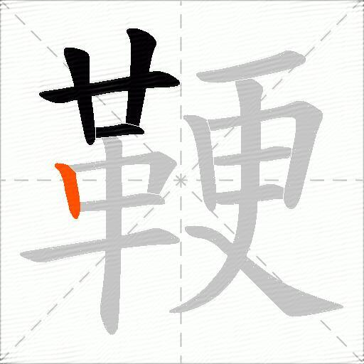 鞕