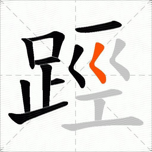 踁