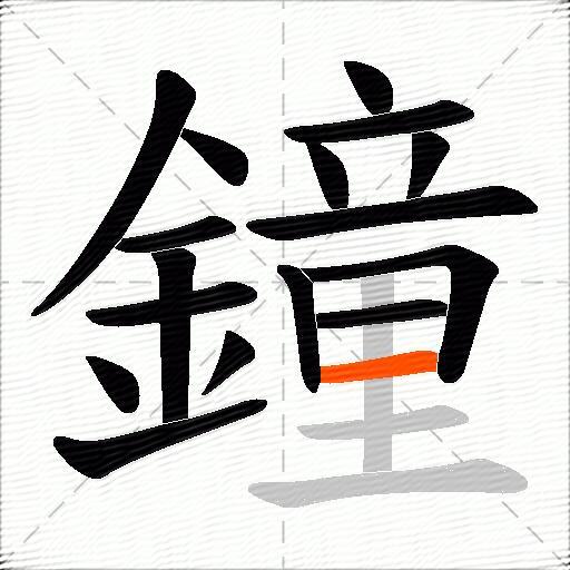 鐘