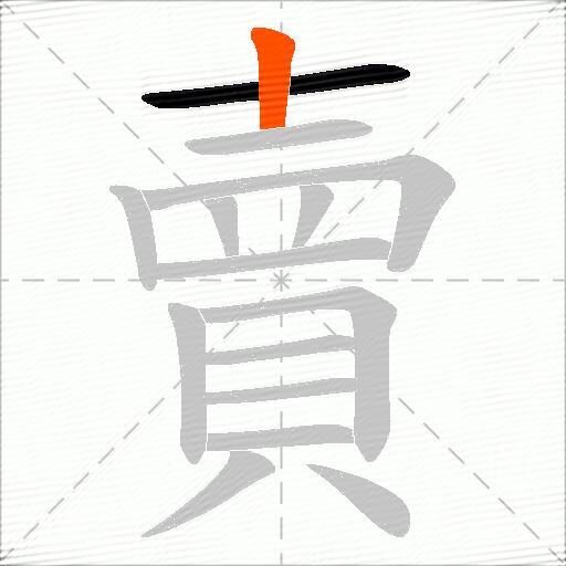 賣