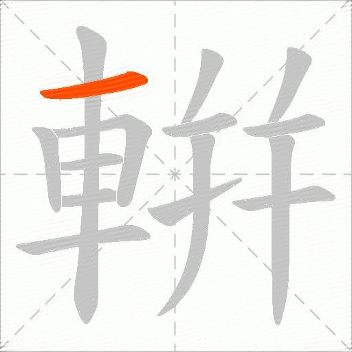 輧