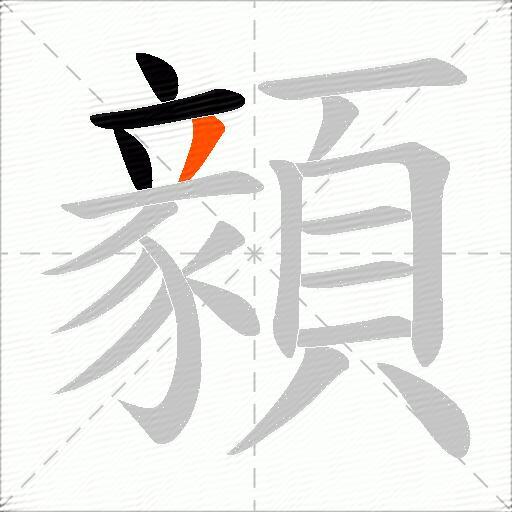 顡