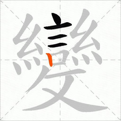 變