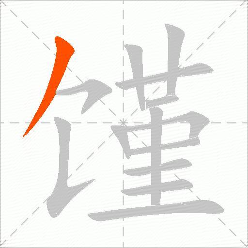 馑