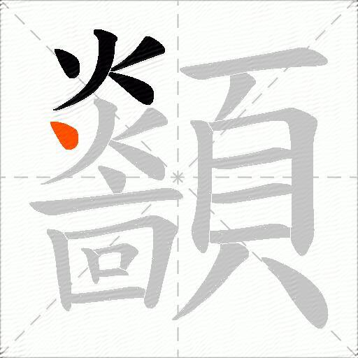 顲