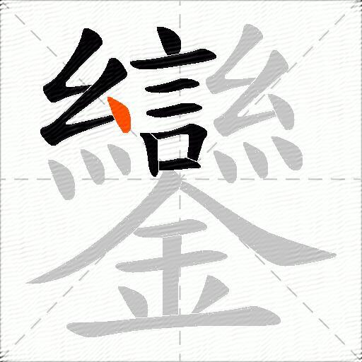鑾