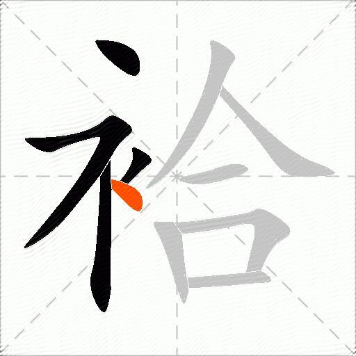 袷