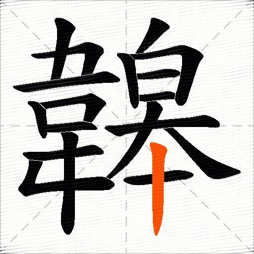 韟