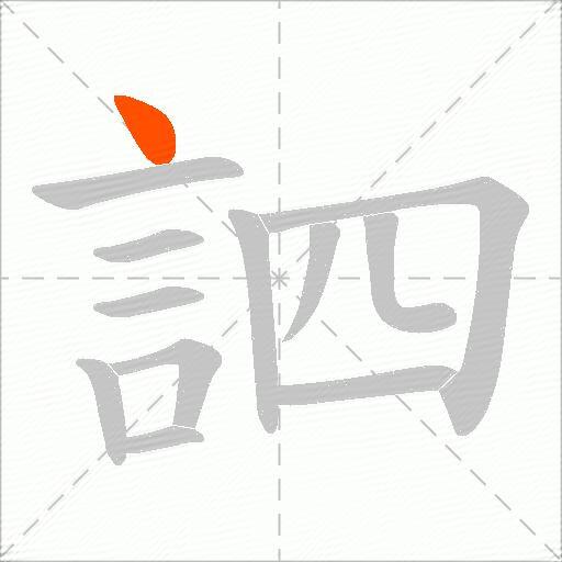 訵