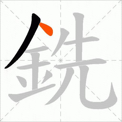 銑