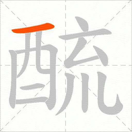 酼