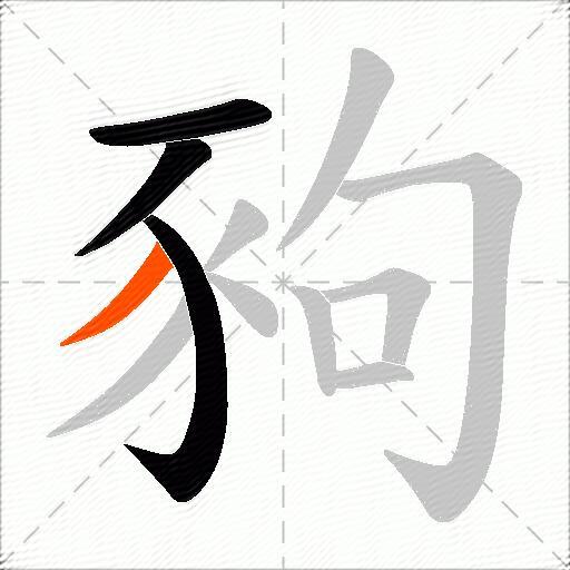 豞