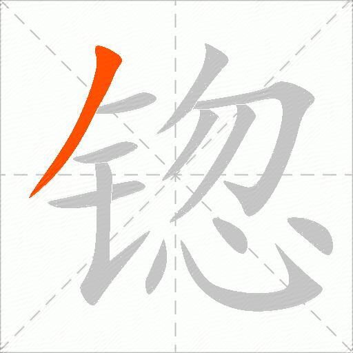 锪