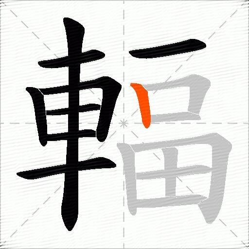 輻