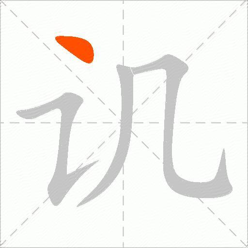 讥