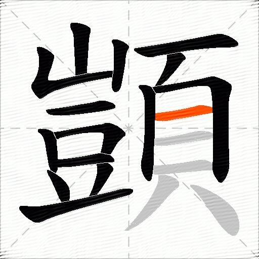 顗