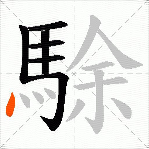 駼