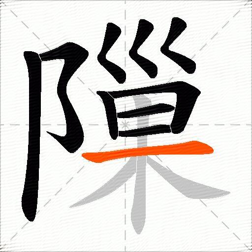 隟
