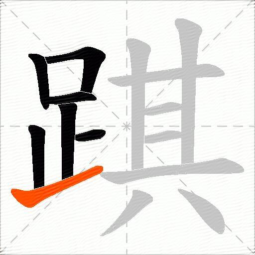 踑