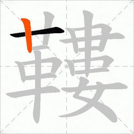 鞻