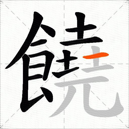 饒