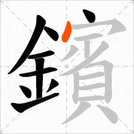 鑌