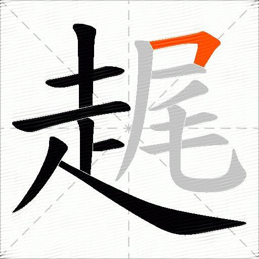 趘