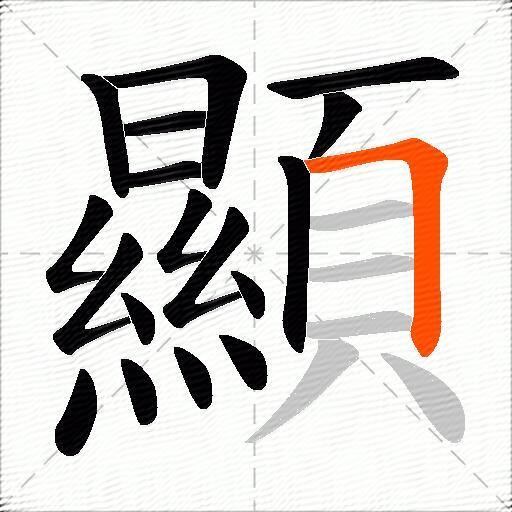 顯