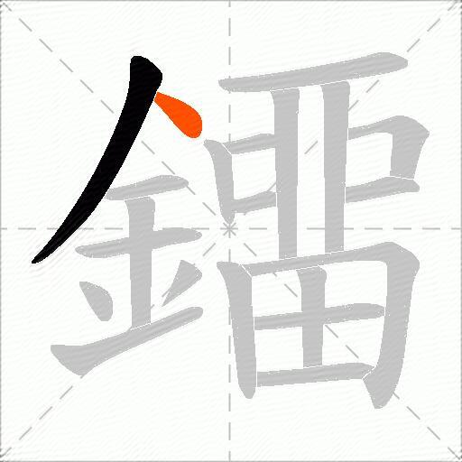 鐂
