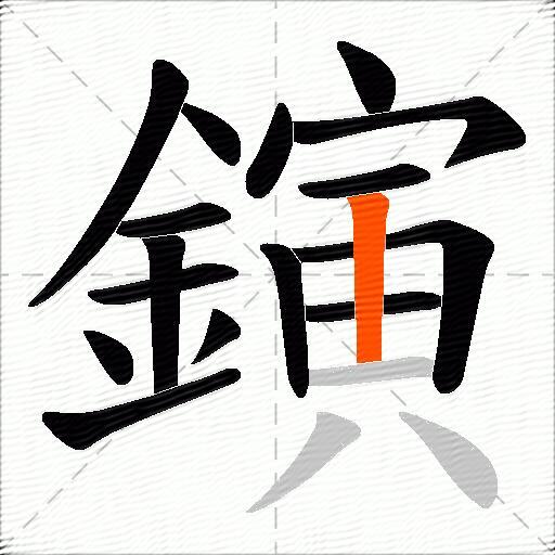 鏔