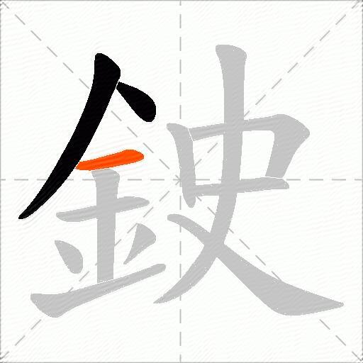 鉂