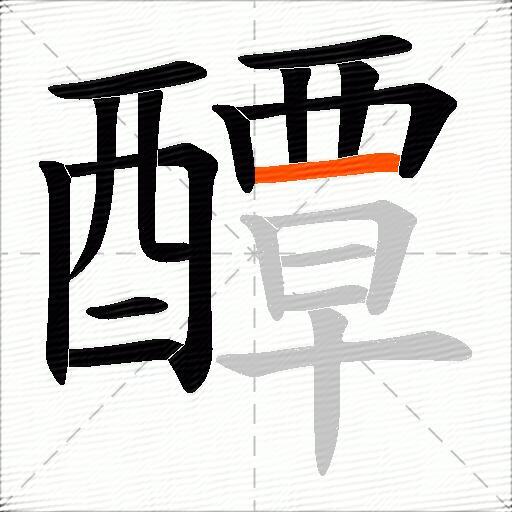 醰