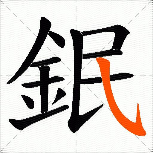 鈱