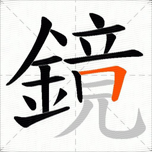 鏡