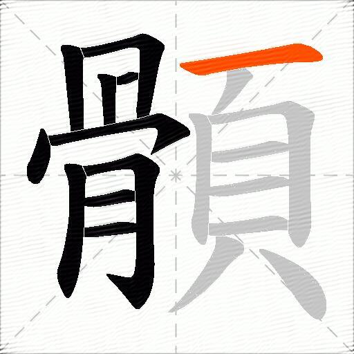 顝