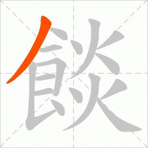 餤