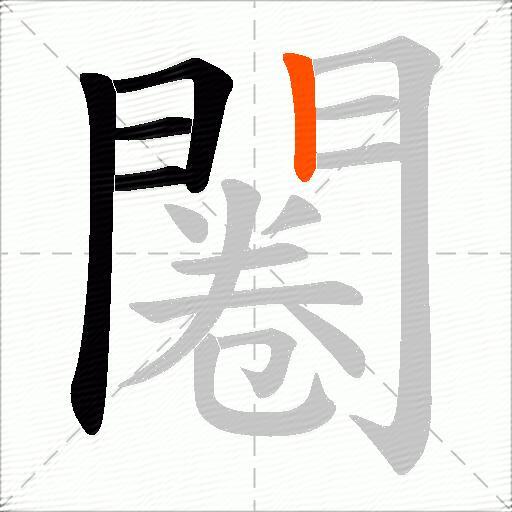 闂