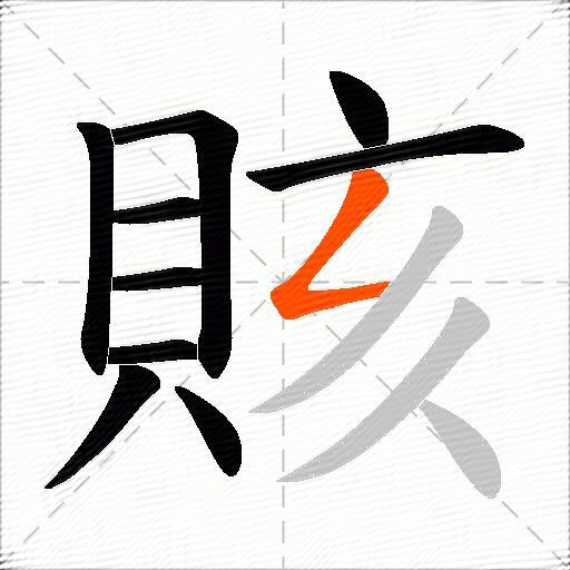 賅