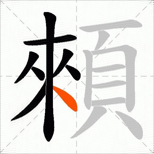 顂