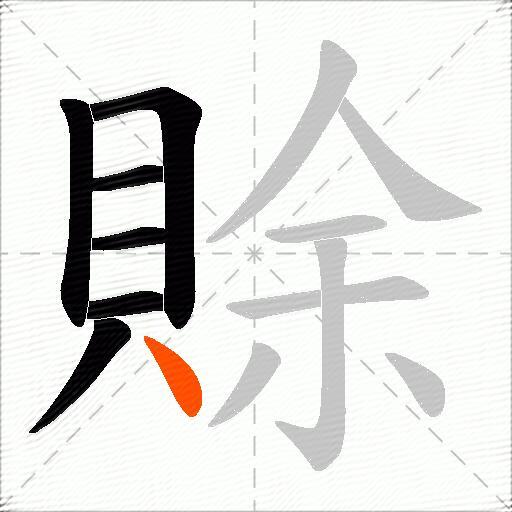 賖