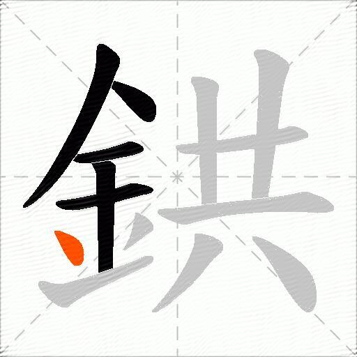鉷