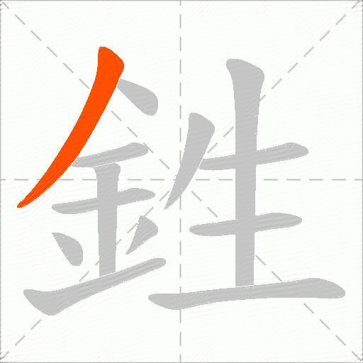 鉎