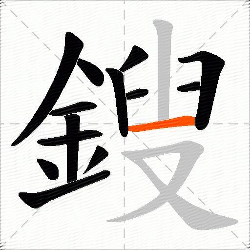鎪